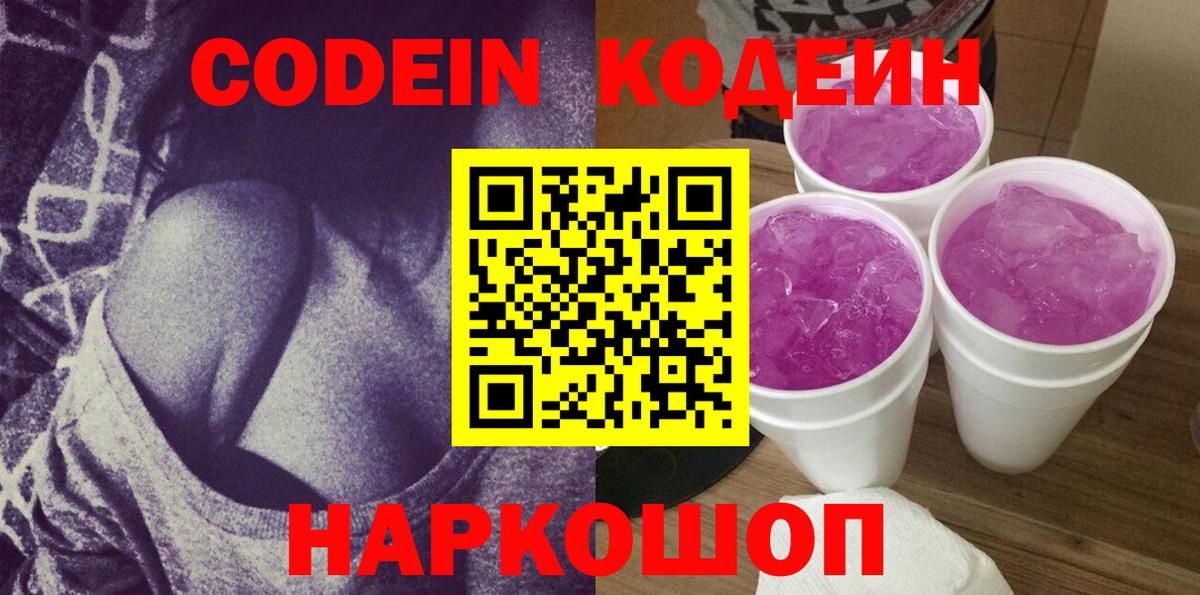 Кодеиновый сироп Lean Purple Drank  Вход с VPN  Троицк 